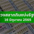 ตรวจหวย16มิ.ย.2565